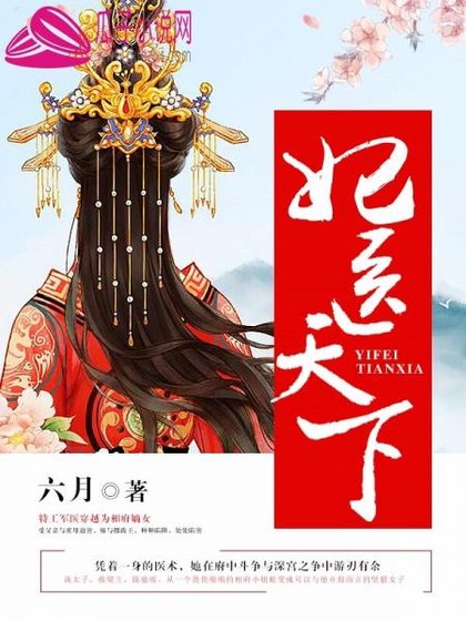 《妃医天下/摄政王的医品狂妃》