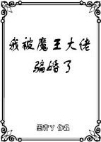 《我被魔王大佬骗婚了(穿书)》