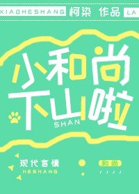 《小和尚下山啦/我家有只小饕餮》