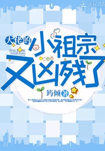 《大佬的小祖宗又凶残了》