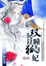 《双瞳狐妃》