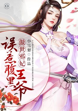 《傲世邪妃:误惹腹黑王爷》