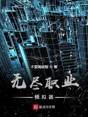 《无尽职业模拟器》