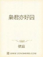 《枭君亦好囚》