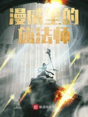 《漫威里的旅法师》