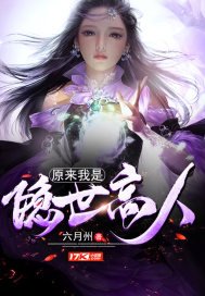 《原来我是隐世高人》