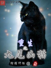《重生之九尾凶猫》