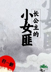 《长公主的小女匪》