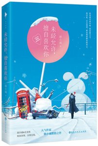 《未经允许,擅自喜欢你》