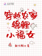 《穿越农家锦鲤小福女》