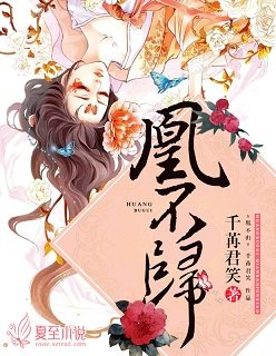 《凰不归》