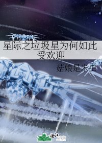 《星际之垃圾星为何如此受欢迎》