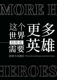 （BG/综英美同人）这个世界需要更多英雄[综英美]