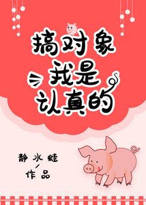 《搞对象我是认真的》