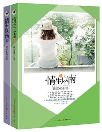 《情生以南/抵抗隐婚老公/抵抗隐婚总裁》