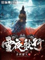 《雪夜歌行》