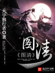 《图清》