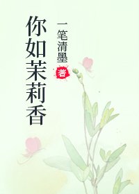 《你如茉莉香》