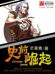 《史前崛起》