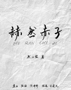 《赫然赤子》