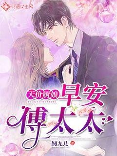 《天价厨娘:早安,傅太太》