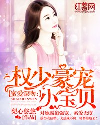 《蜜爱深吻:权少豪宠小宝贝》