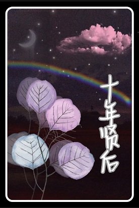 《十年贤后》