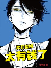 《我们老板太有钱了》