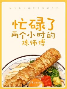 《忙碌了两个小时的陈师傅》