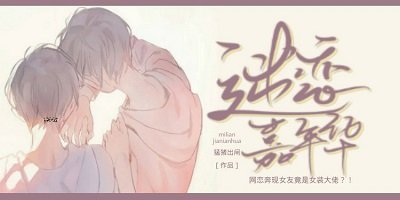 《迷恋嘉年华》