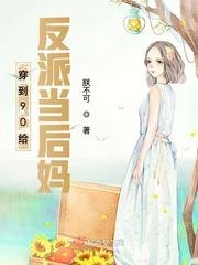 《穿到90给反派当后妈》