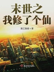 《末世之我修了个仙》