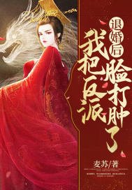 《退婚后我把反派脸打肿了》