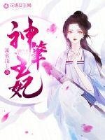 《神笔王妃》