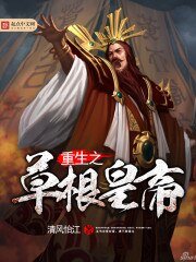 《重生之草根皇帝》