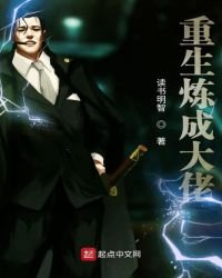 《重生炼成大佬》