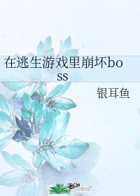 《在逃生游戏里崩坏boss》