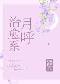《(无CP/综漫同人)治愈系月呼》