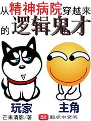 《从精神病院穿越来的逻辑鬼才》