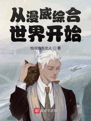 《从漫威综合世界开始》