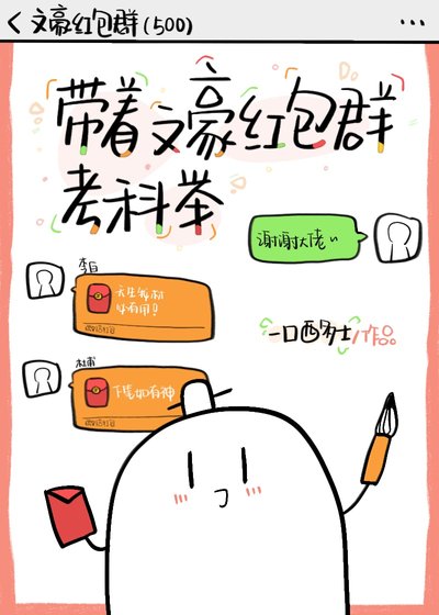 《带着文豪红包群考科举》