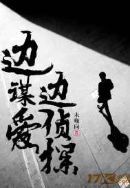 《边谋爱边侦探》