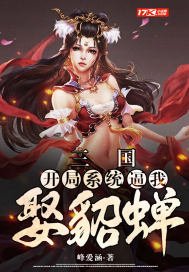 《三国:开局系统逼我娶貂蝉》