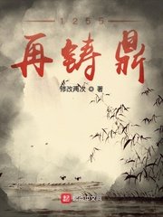 《1255再铸鼎》