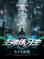 《主神练习生》
