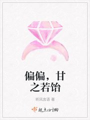 《偏偏,甘之若饴》