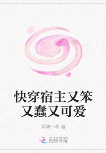 《快穿宿主又笨又蠢又可爱》