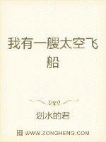 《我有一艘太空飞船》