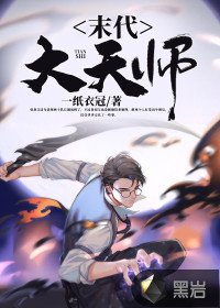 《我当天师那些年》