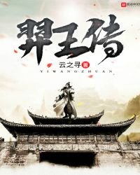 《羿王传》